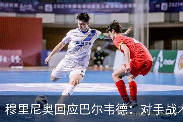 穆里尼奥回应巴尔韦德：对手战术令人意外